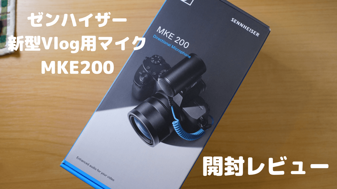 ゼンハイザー新型Vlog用カメラマイクMKE200購入!スタイリッシュで 